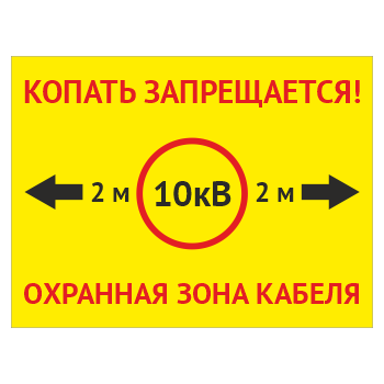 Табличка «Охранная зона кабеля 10 кВ. Копать запрещается», OZK-01 (металл, 400х300 мм)
